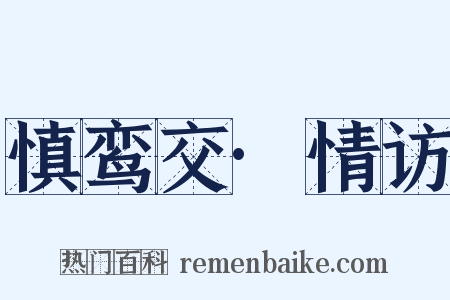 慎鸾交·情访是什么意思的图片
